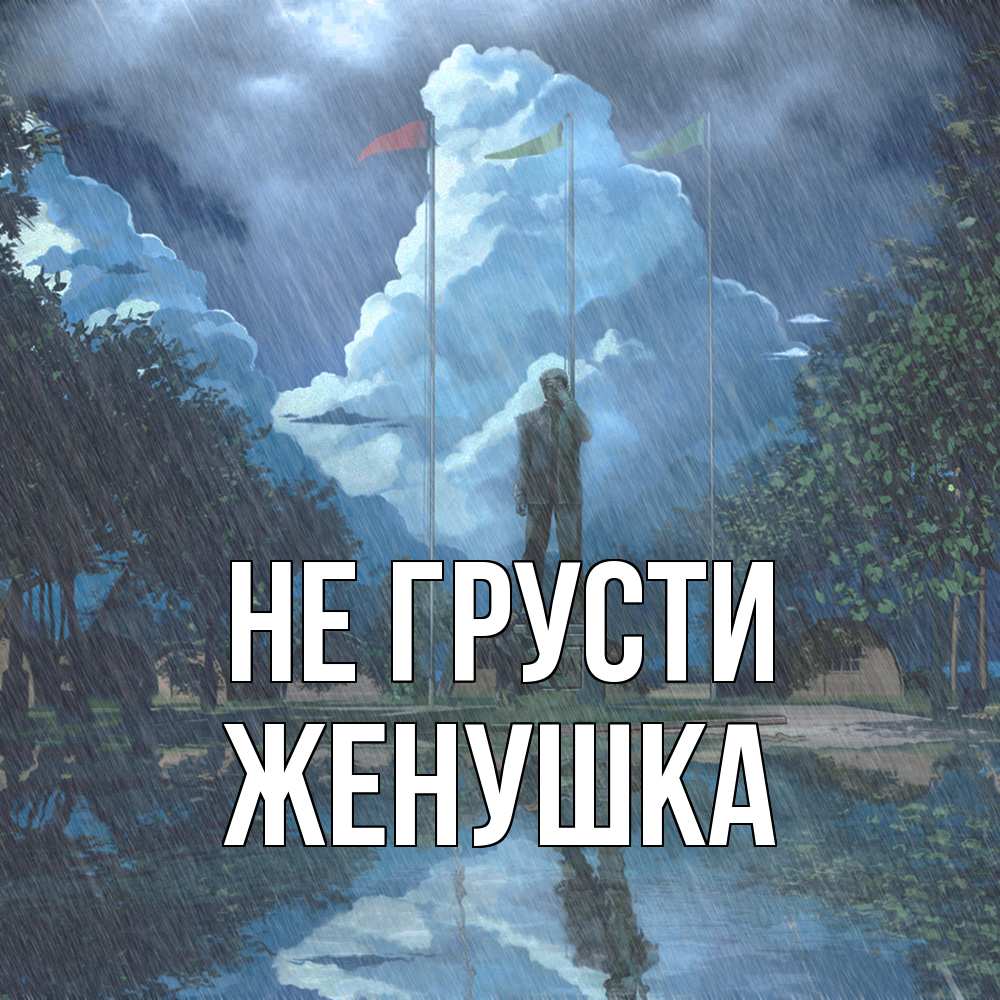 Открытка на каждый день с именем, женушка Не грусти небо и флаги Прикольная открытка с пожеланием онлайн скачать бесплатно 