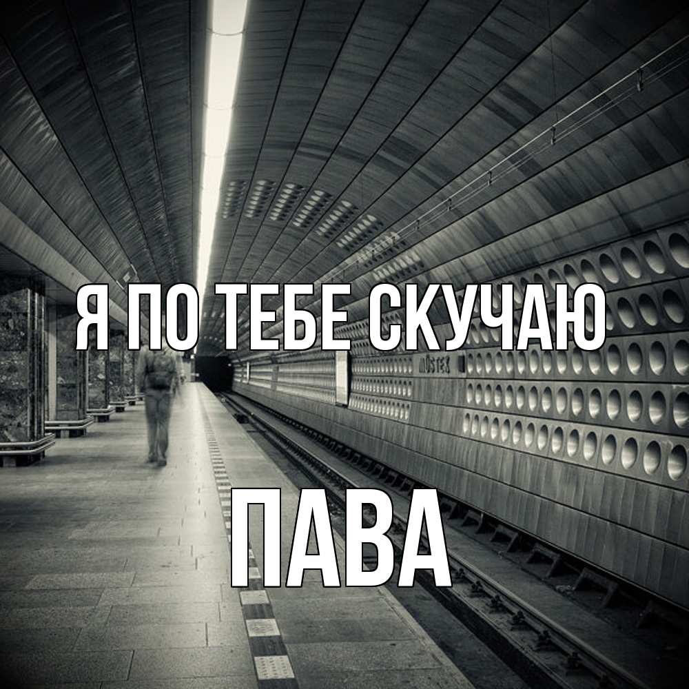 Открытка на каждый день с именем, пава Я по тебе скучаю приезжай 1 Прикольная открытка с пожеланием онлайн скачать бесплатно 