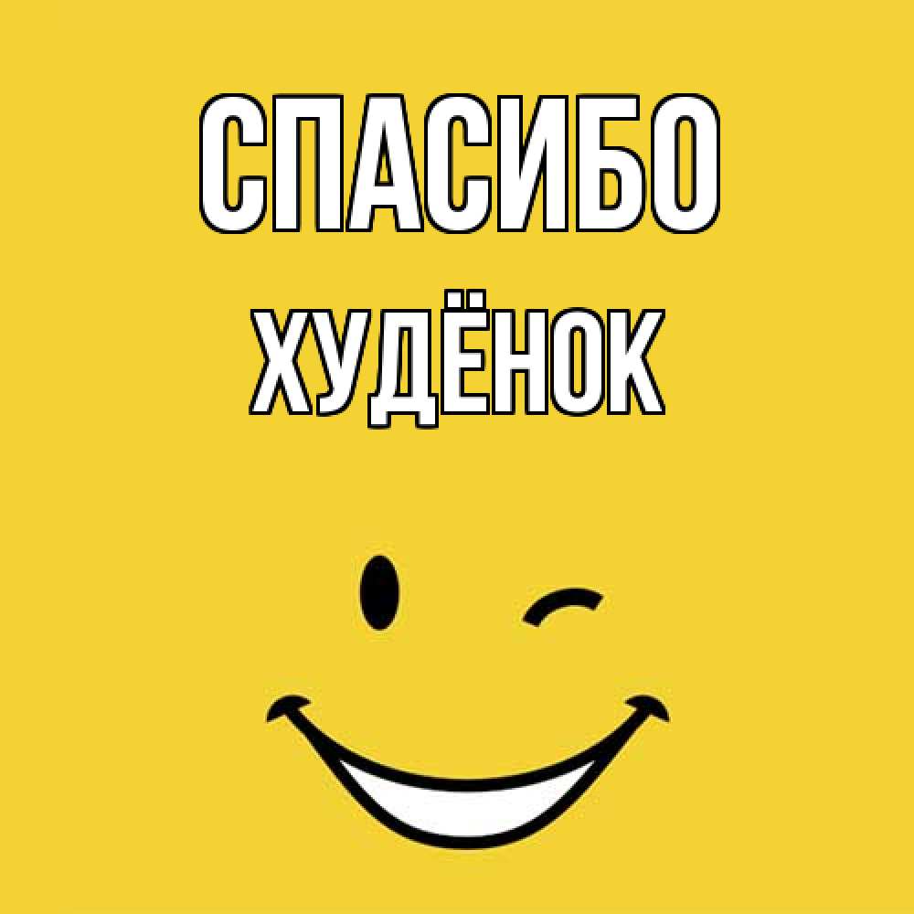 Открытка на каждый день с именем, худёнок Спасибо благодарю и улыбаюсь Прикольная открытка с пожеланием онлайн скачать бесплатно 