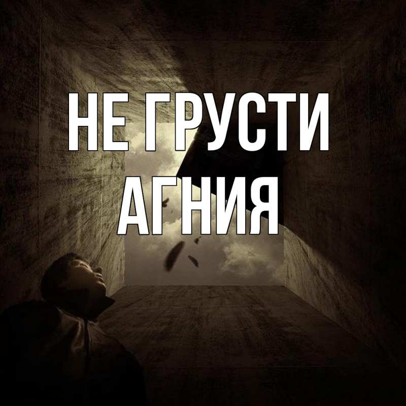 Картинка Не грусти, Агния