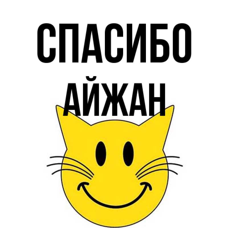 Картинка Спасибо, Айжан