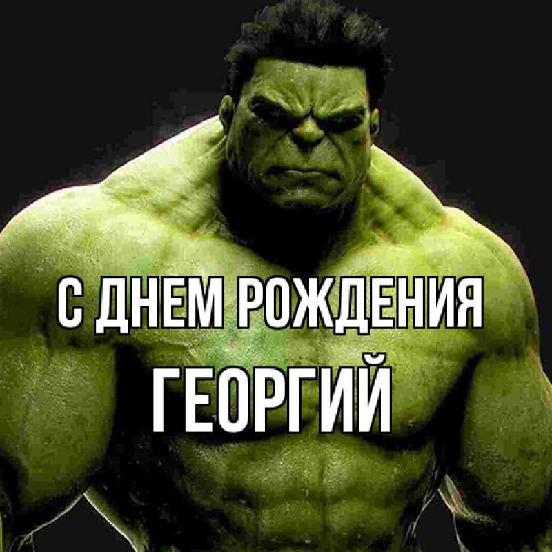 Картинка С днем рождения, Георгий