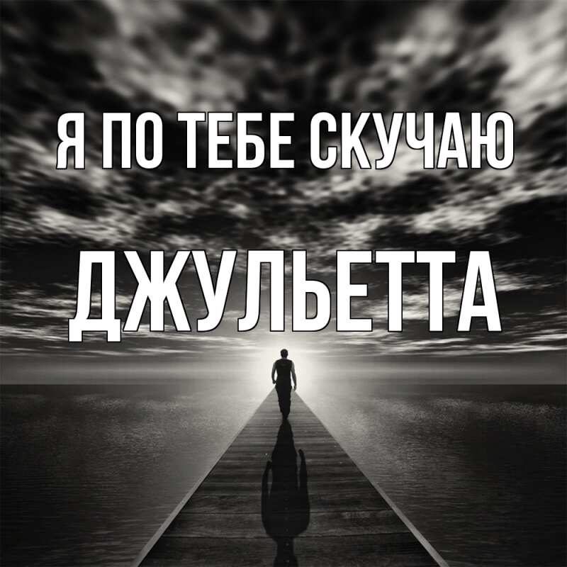 Картинка Я по тебе скучаю, Джульетта