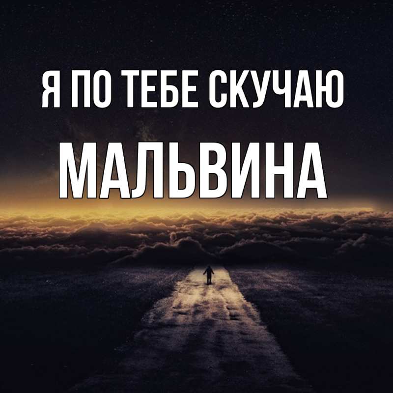 Открытка с именем, Мальвина, Я по тебе скучаю