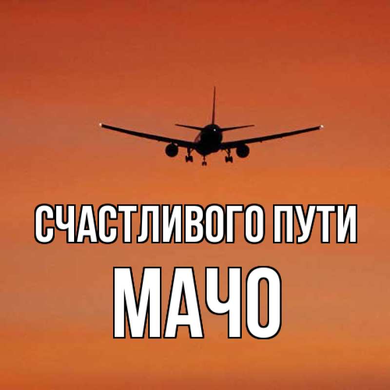 Картинка Счастливого пути, Мачо