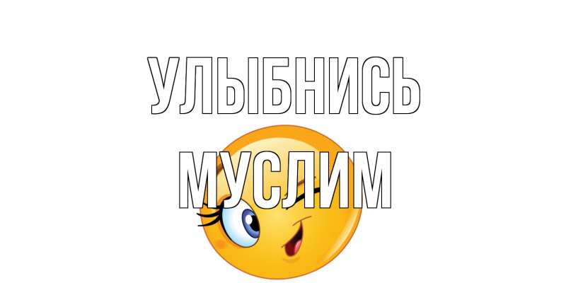 Открытка с именем, Муслим, Улыбнись