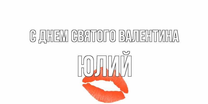 Картинка С днем Святого Валентина, Юлий