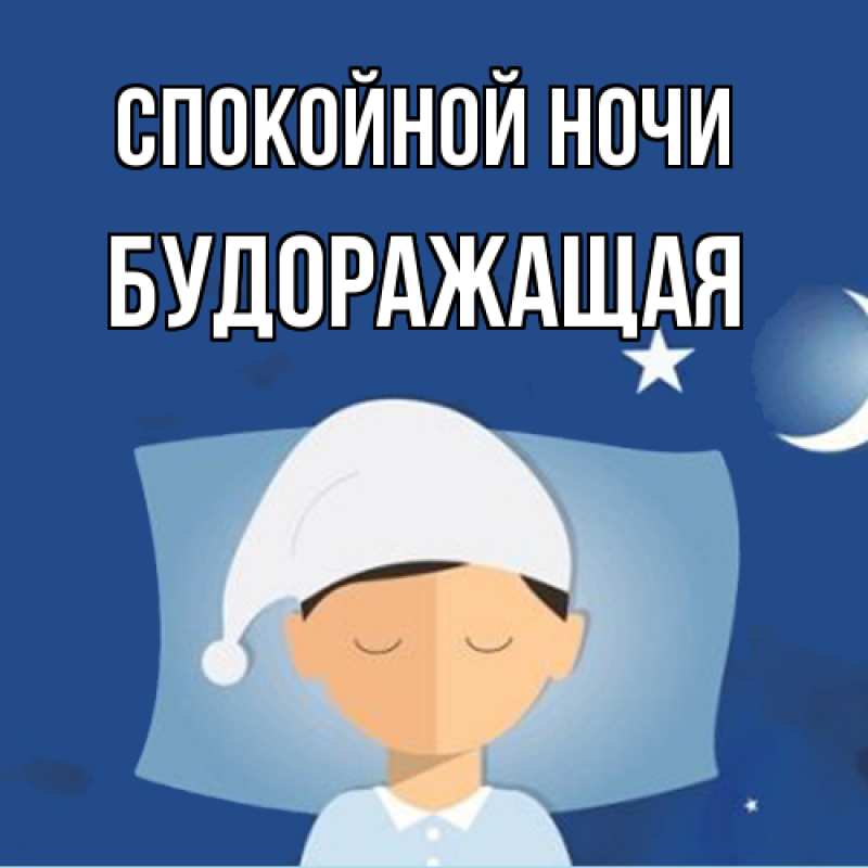 Картинка Спокойной ночи, будоражащая