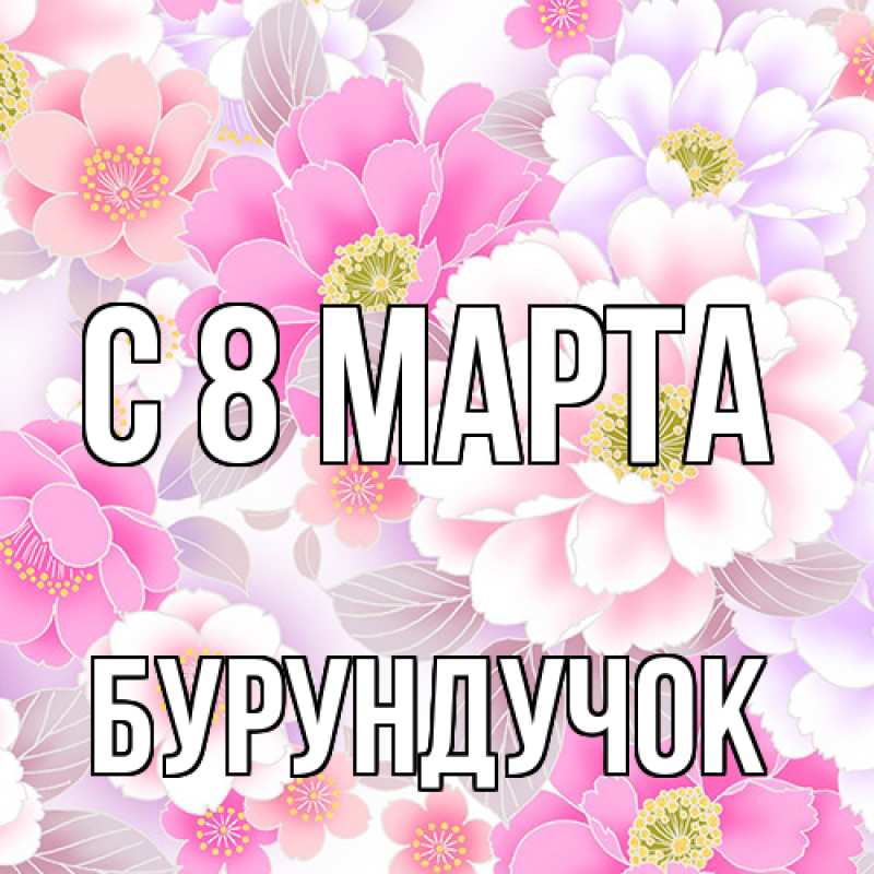 Картинка C 8 МАРТА, бурундучок