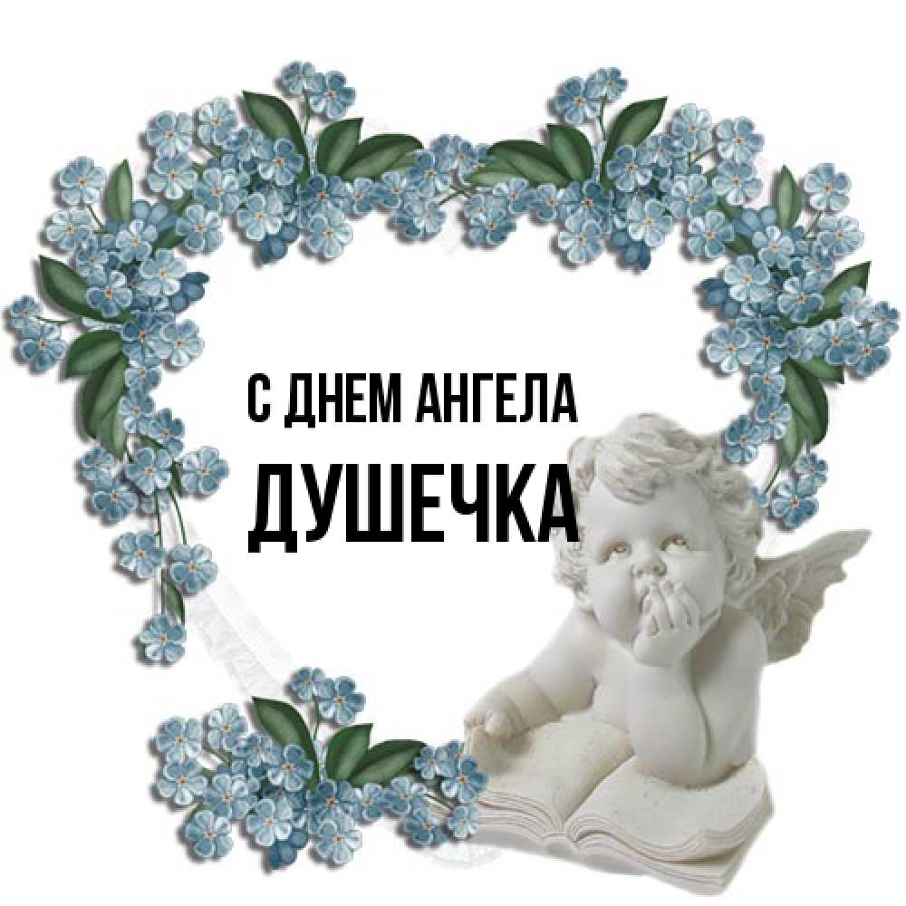 Открытка на каждый день с именем, душечка С днем ангела голубые цветы и мраморный ангел Прикольная открытка с пожеланием онлайн скачать бесплатно 