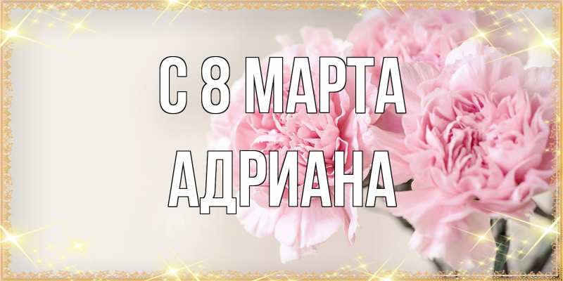 Картинка C 8 МАРТА, Адриана