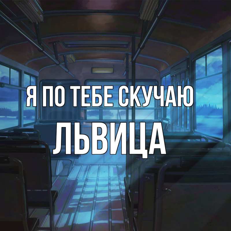 Картинка Я по тебе скучаю, Львица