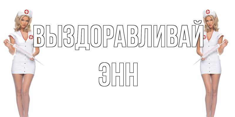 Открытка с именем, Энн, Выздоравливай