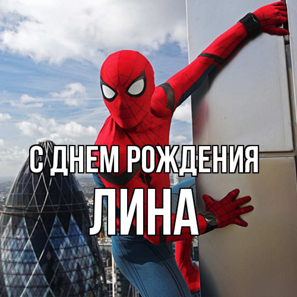 Открытка на каждый день с именем, Лина С днем рождения Марвел Прикольная открытка с пожеланием онлайн скачать бесплатно 
