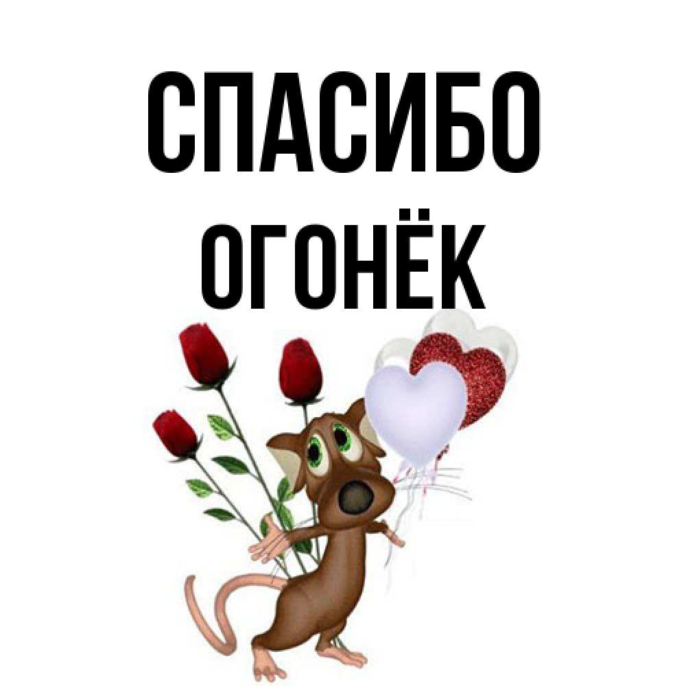 Открытка на каждый день с именем, Огонёк Спасибо песик с шариками в форме сердец Прикольная открытка с пожеланием онлайн скачать бесплатно 