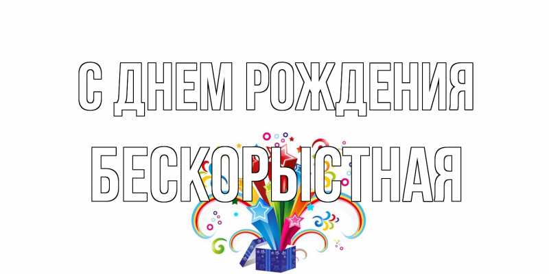 Картинка С днем рождения, Бескорыстная