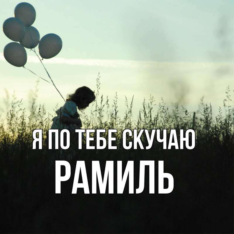 Картинка Я по тебе скучаю, Рамиль