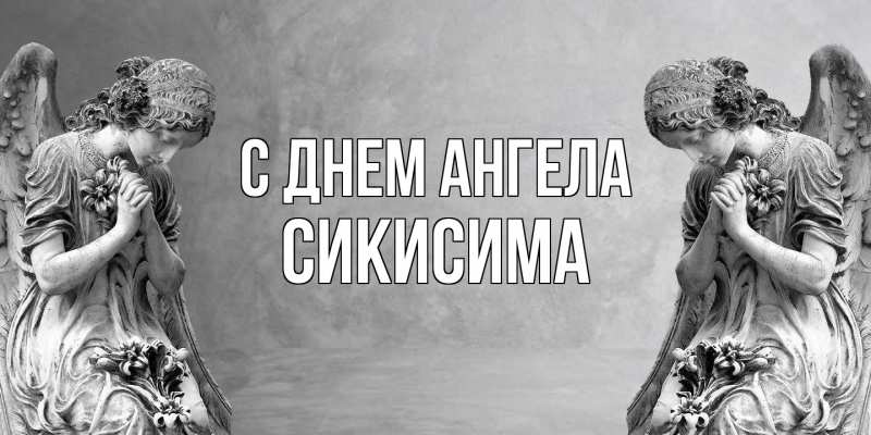Картинка С днем ангела, Сикисима