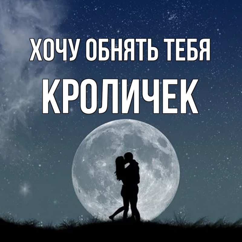 Картинка Хочу обнять тебя, кроличек