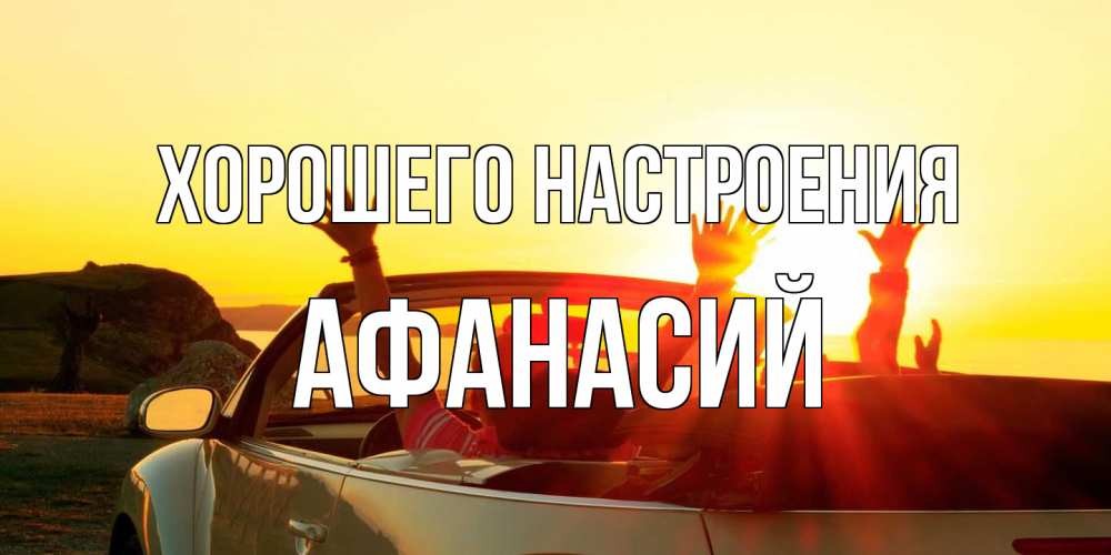 Открытка на каждый день с именем, Афанасий Хорошего настроения фото счастливые люди в хорошем настроении Прикольная открытка с пожеланием онлайн скачать бесплатно 