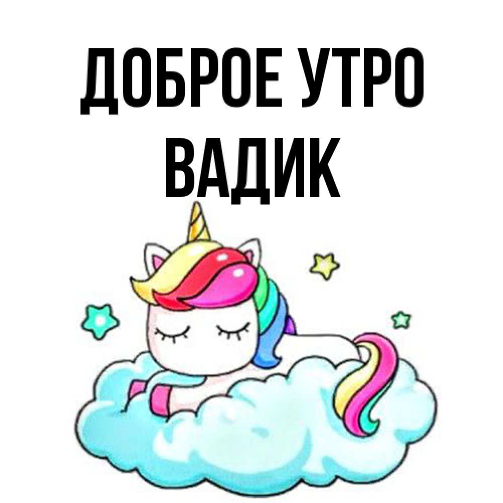 Открытка на каждый день с именем, Вадик Доброе утро радужное утро Прикольная открытка с пожеланием онлайн скачать бесплатно 