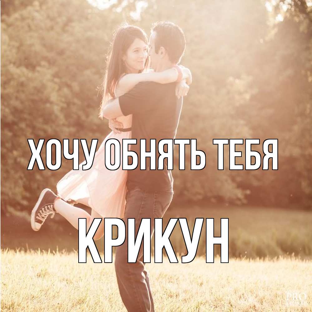 Открытка на каждый день с именем, Крикун Хочу обнять тебя парень и девушка фото под фильтром Прикольная открытка с пожеланием онлайн скачать бесплатно 