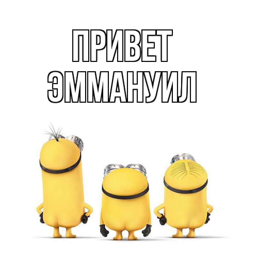Открытка на каждый день с именем, Эммануил Привет приветики Прикольная открытка с пожеланием онлайн скачать бесплатно 