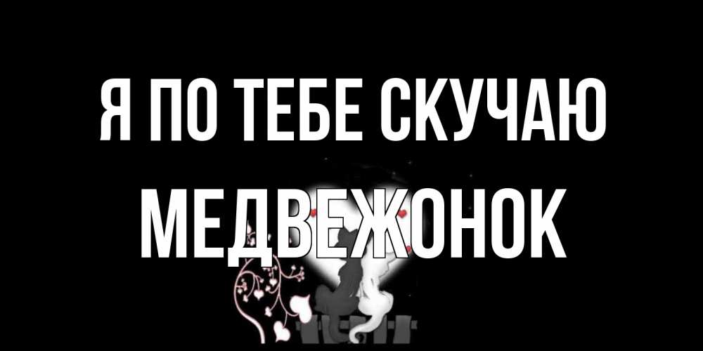 Открытка на каждый день с именем, медвежонок Я по тебе скучаю коты Прикольная открытка с пожеланием онлайн скачать бесплатно 