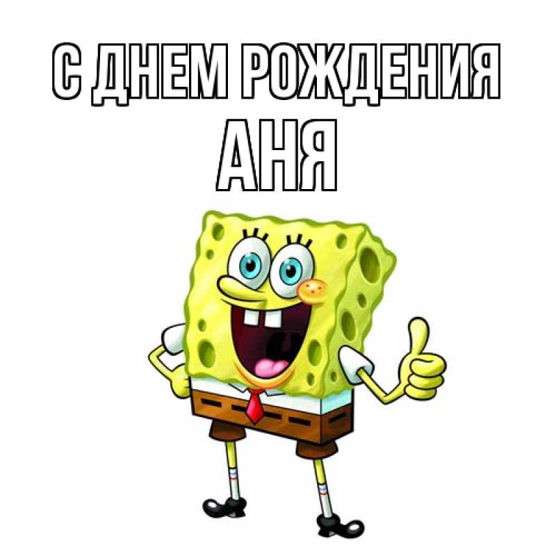 Картинка С днем рождения, Аня