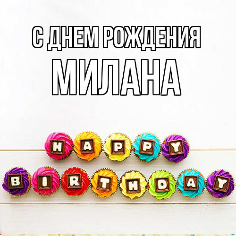 Картинка С днем рождения, Милана