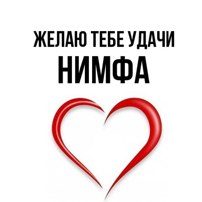 Картинка Желаю тебе удачи, Нимфа