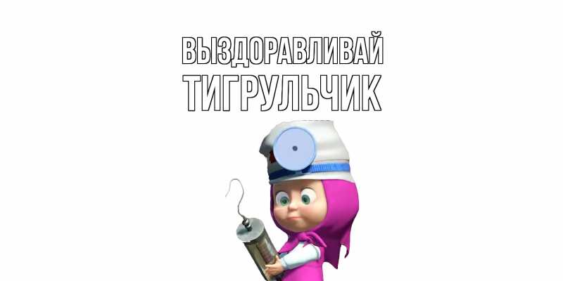 Картинка Выздоравливай, Тигpульчик