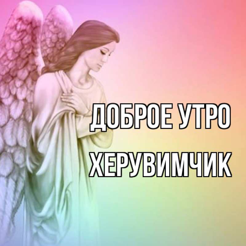 Картинка Доброе утро, Хеpувимчик