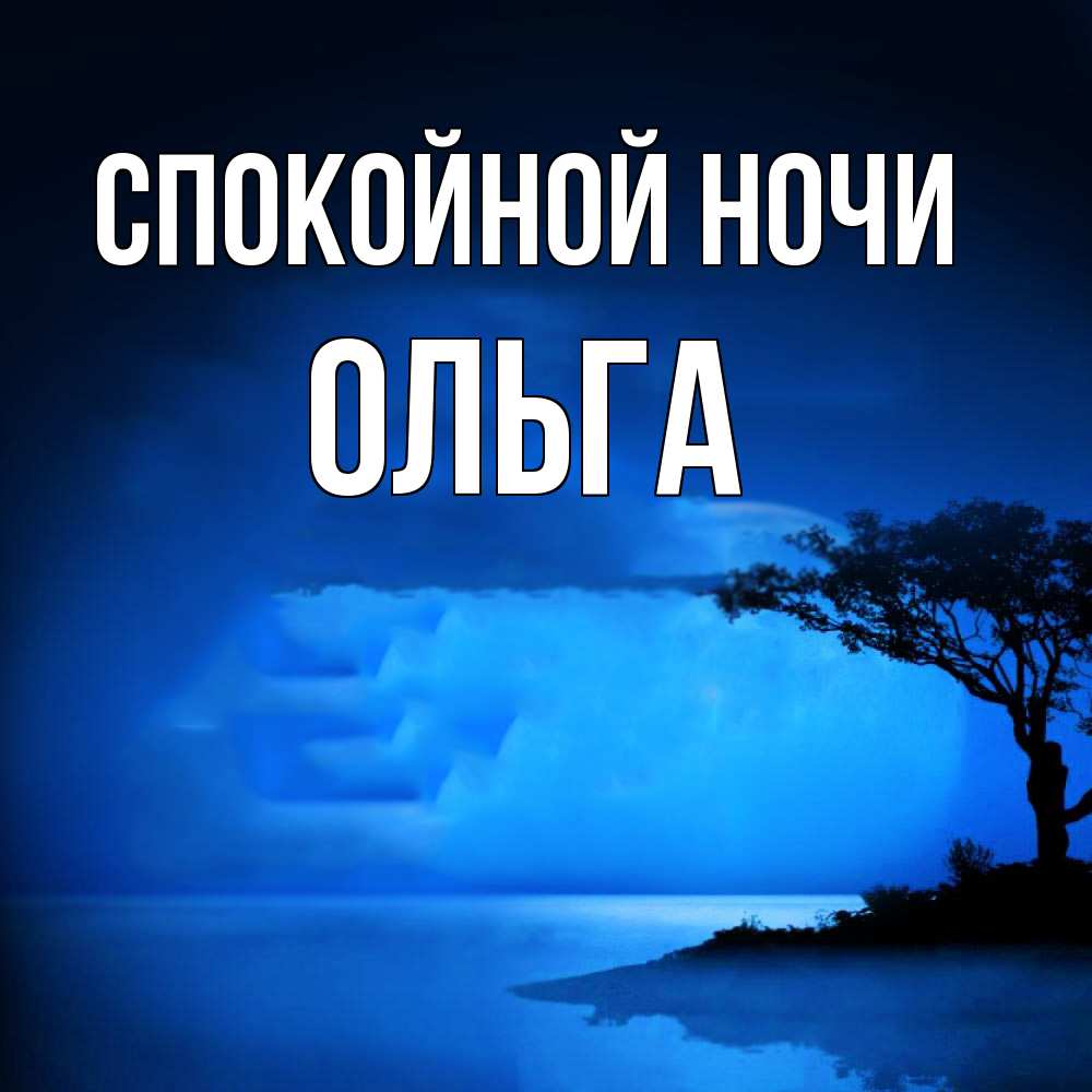 Открытка на каждый день с именем, Ольга Спокойной ночи ночное побережье Прикольная открытка с пожеланием онлайн скачать бесплатно 