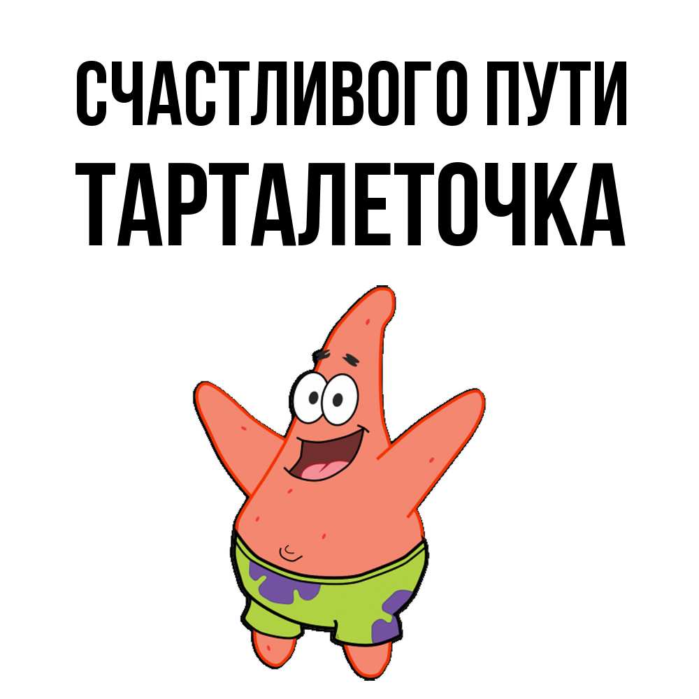 Открытка на каждый день с именем, Тарталеточка Счастливого пути желает тебе хорошей дороги Прикольная открытка с пожеланием онлайн скачать бесплатно 