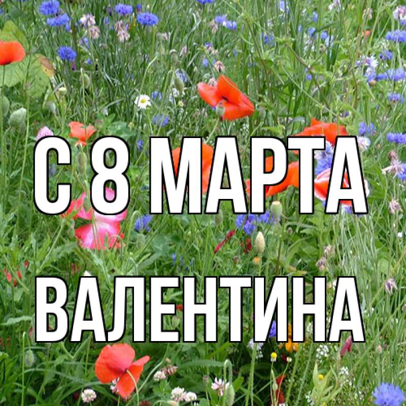 Картинка C 8 МАРТА, Валентина