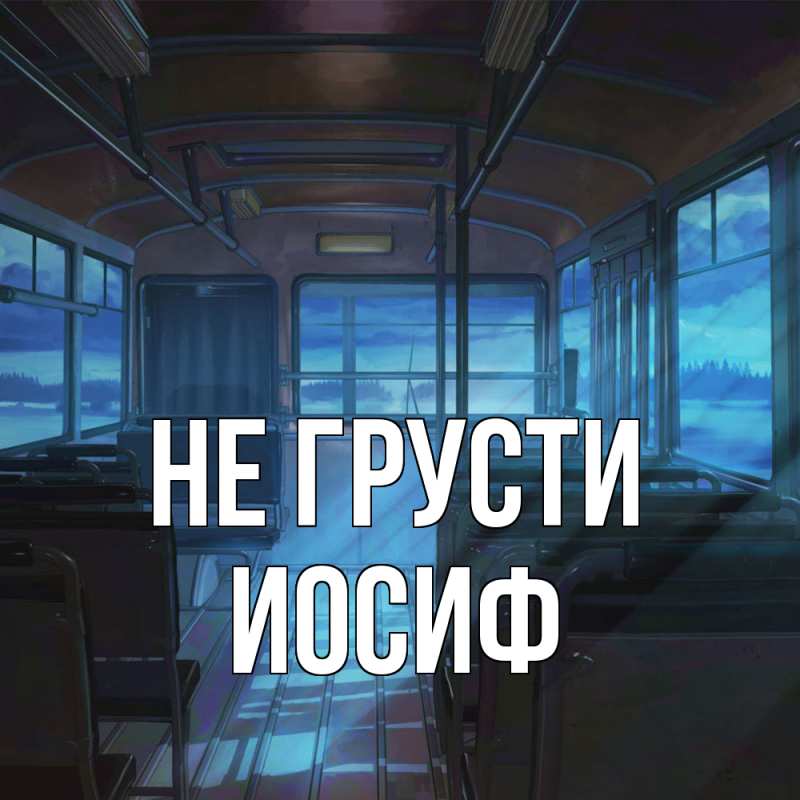 Картинка Не грусти, Иосиф