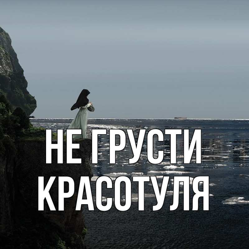 Картинка Не грусти, Красотуля