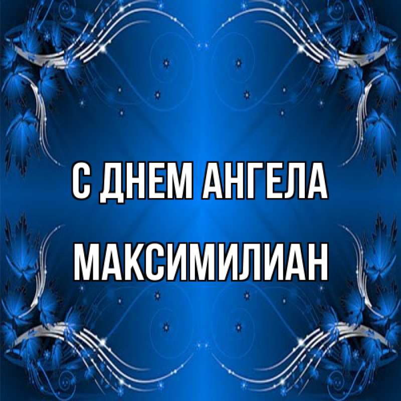 Картинка С днем ангела, Максимилиан