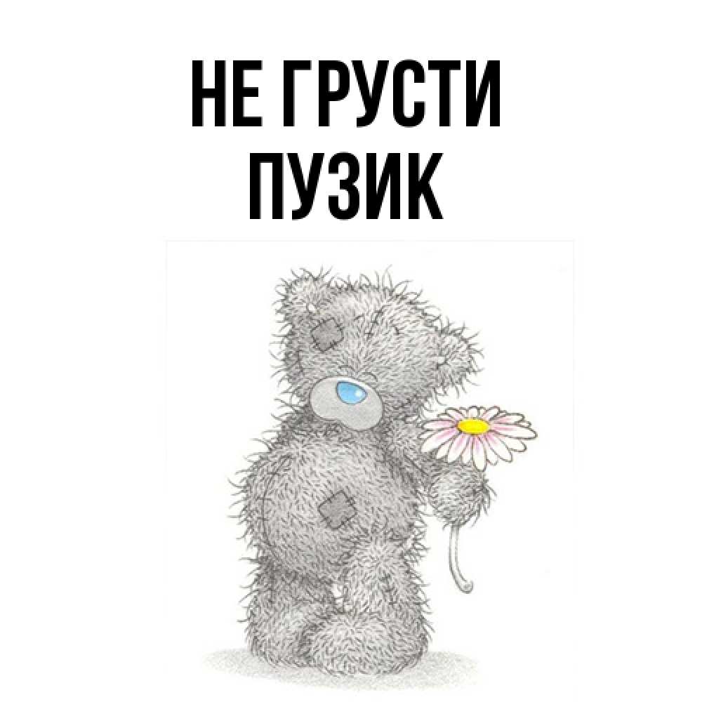 Открытка на каждый день с именем, Пузик Не грусти Плюшевый медвежонок с заплатками Прикольная открытка с пожеланием онлайн скачать бесплатно 