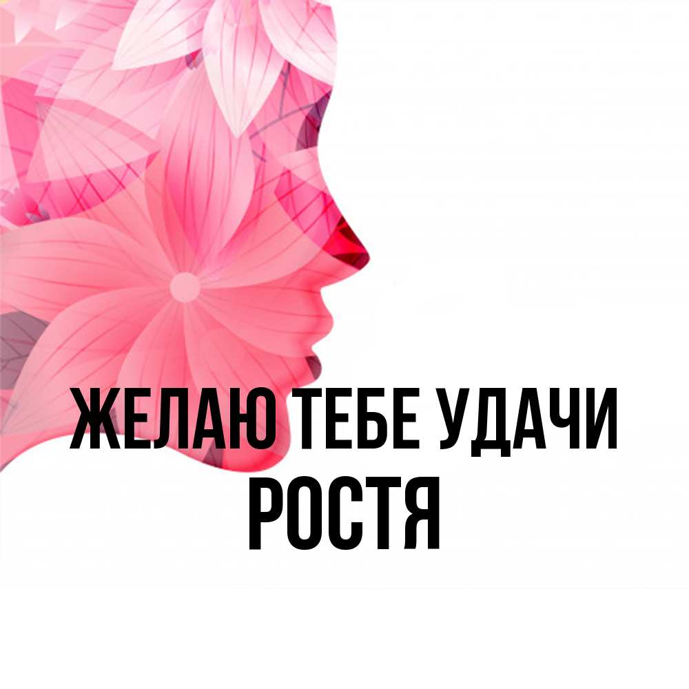 Открытка на каждый день с именем, Ростя Желаю тебе удачи на удачу Прикольная открытка с пожеланием онлайн скачать бесплатно 