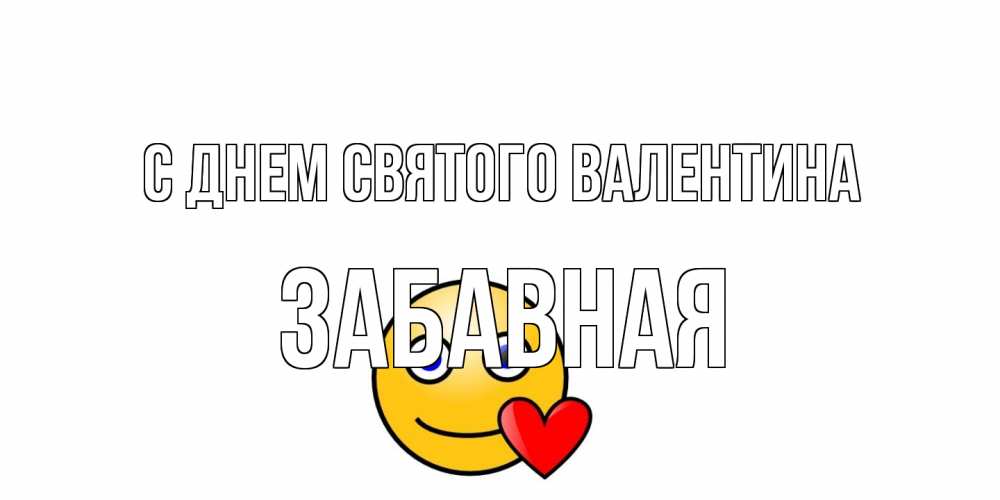 Открытка на каждый день с именем, забавная С днем Святого Валентина Смайлик на день всех влюбленных Прикольная открытка с пожеланием онлайн скачать бесплатно 