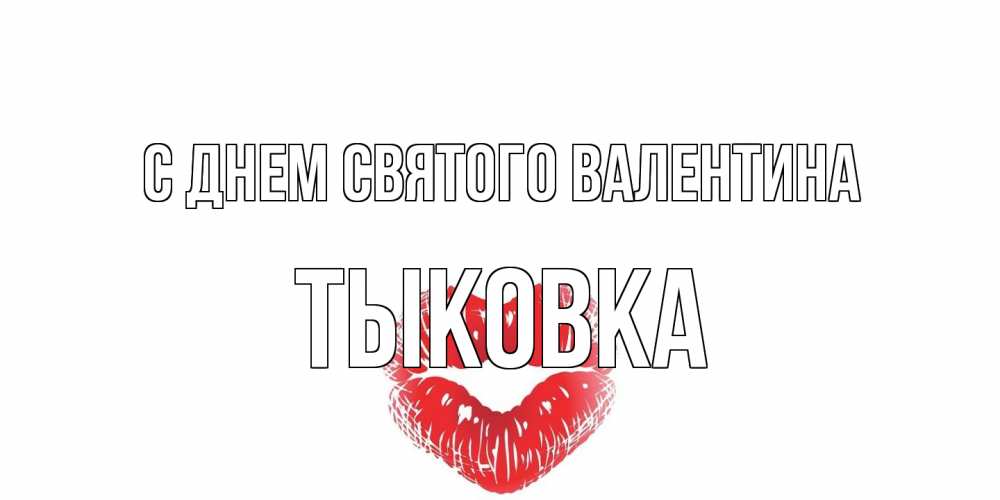 Открытка на каждый день с именем, тыковка С днем Святого Валентина валентинка с губками на день всех влюбленных Прикольная открытка с пожеланием онлайн скачать бесплатно 