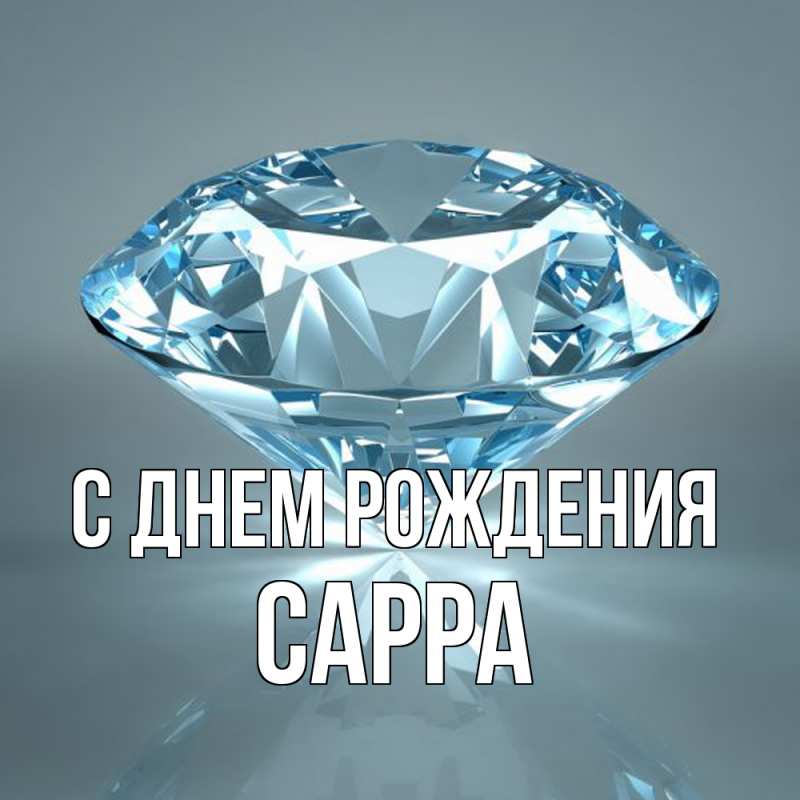 Картинка С днем рождения, Сарра
