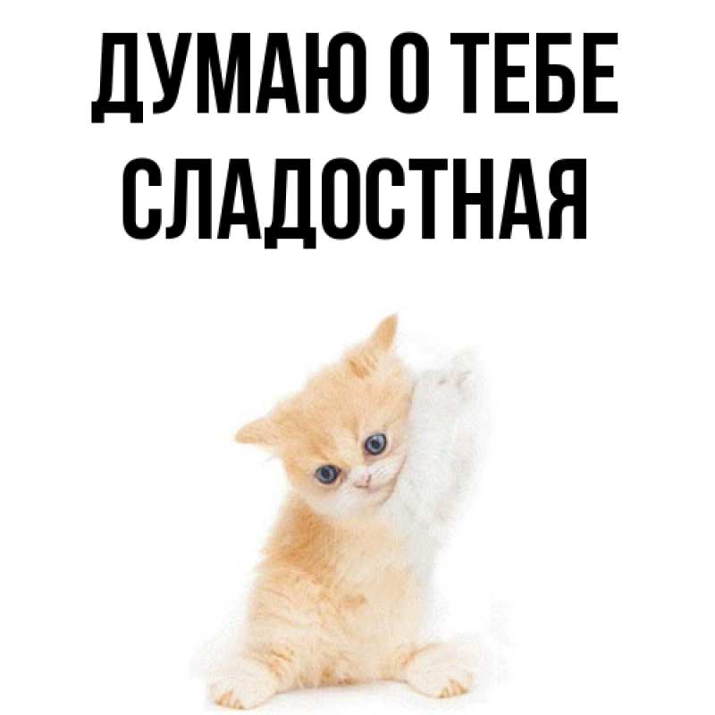 Картинка Думаю о тебе, Сладостная