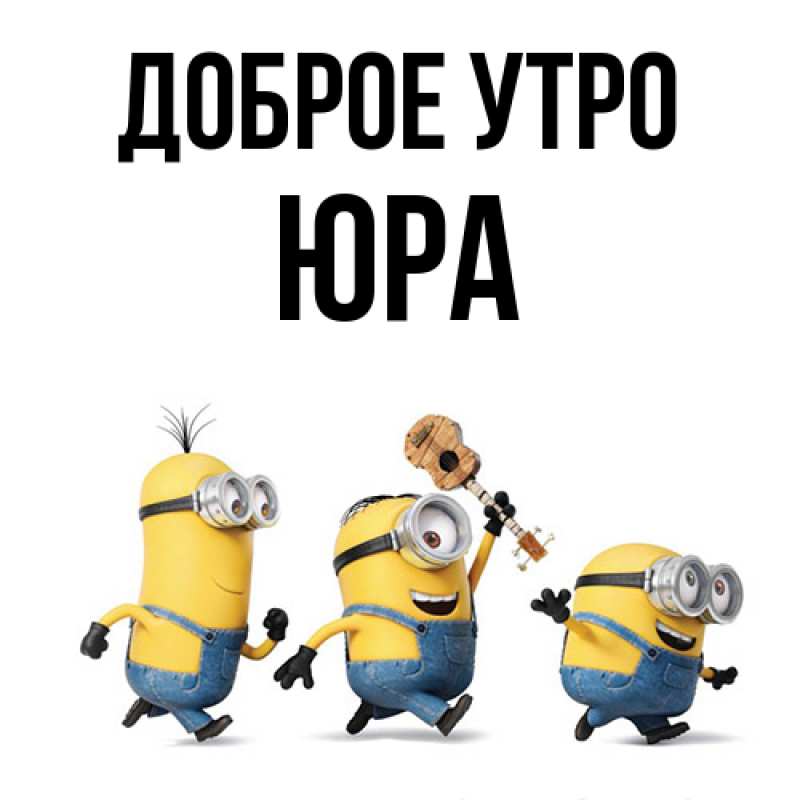 Картинка Доброе утро, Юра