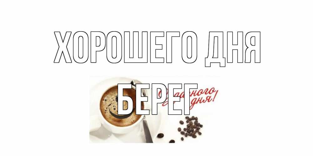 Открытка на каждый день с именем, Берег Хорошего дня хорошего дня Прикольная открытка с пожеланием онлайн скачать бесплатно 