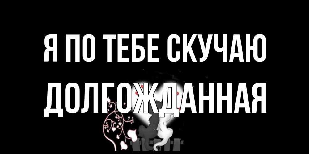 Открытка на каждый день с именем, Долгожданная Я по тебе скучаю коты Прикольная открытка с пожеланием онлайн скачать бесплатно 