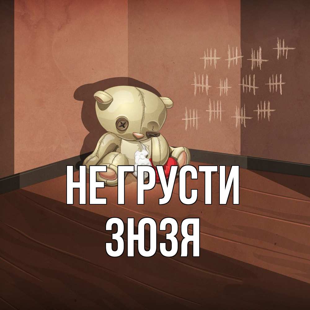 Открытка на каждый день с именем, Зюзя Не грусти мишку бросила хозяйка Прикольная открытка с пожеланием онлайн скачать бесплатно 