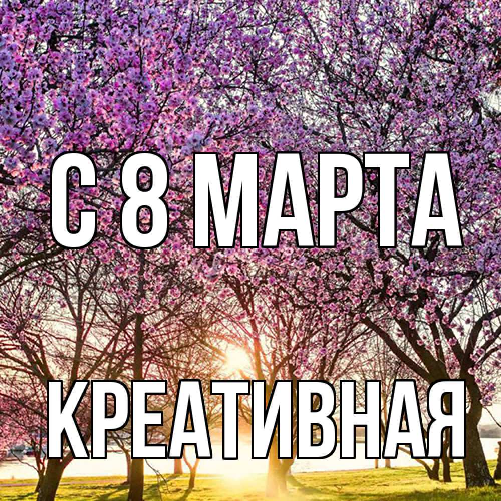Открытка на каждый день с именем, Креативная C 8 МАРТА международный женский день Прикольная открытка с пожеланием онлайн скачать бесплатно 